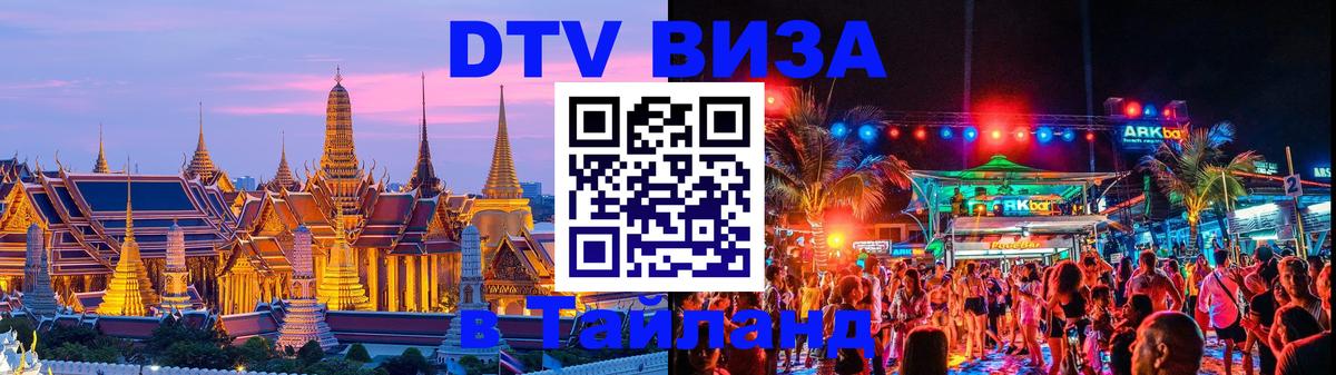 Оформить DTV визу в Тайланд 