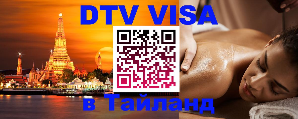DTV Visa Thailand — прайс и условия, виза без дополнительных документов - Самуи  04.12.2025 