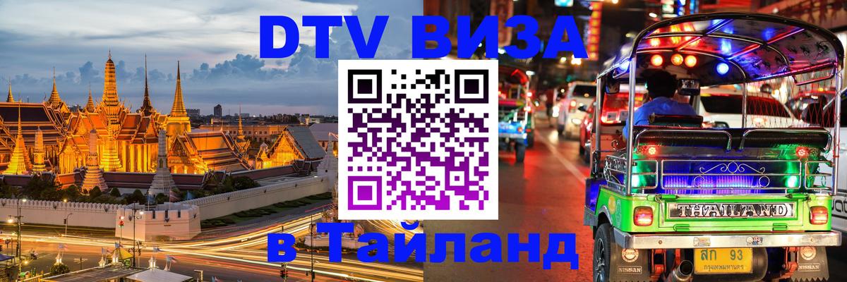 Цены на DTV визу в Таиланд — пакеты услуг, достаточно даже паспорта - 04.10.2025 